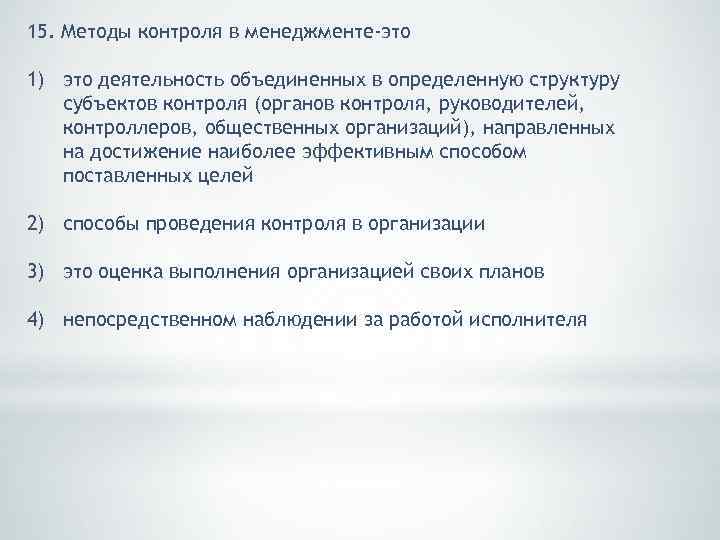 15. Методы контроля в менеджменте-это 1) это деятельность объединенных в определенную структуру субъектов контроля