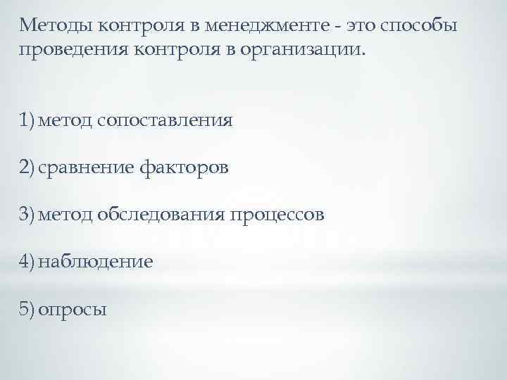 Методы контроля в менеджменте - это способы проведения контроля в организации. 1) метод сопоставления