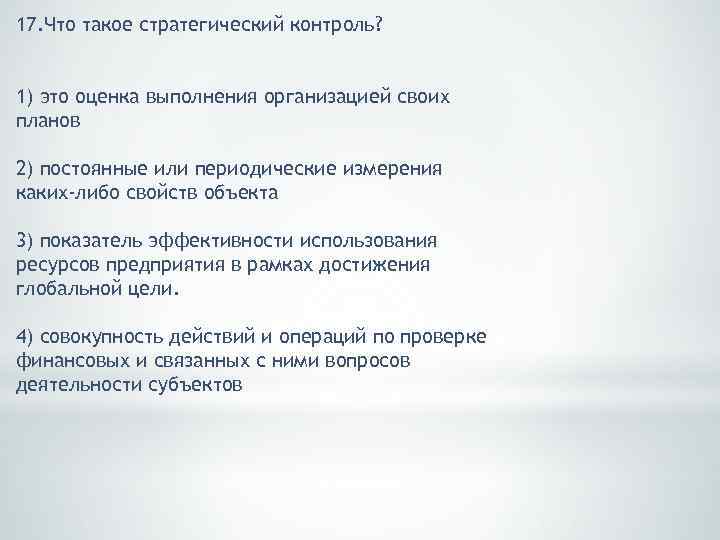 17. Что такое стратегический контроль? 1) это оценка выполнения организацией своих планов 2) постоянные