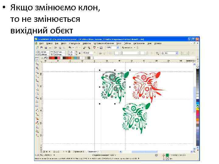  • Якщо змінюємо клон, то не змінюється вихідний обєкт 