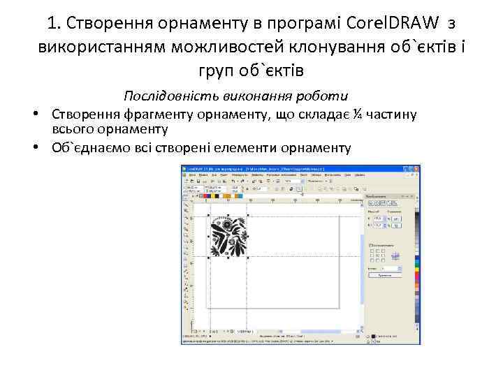 1. Створення орнаменту в програмі Corel. DRAW з використанням можливостей клонування об`єктів і груп