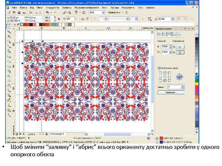  • Щоб змінити “заливку” і “абрис” всього орнаменту достатньо зробити у одного опорного