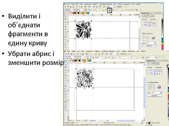  • Виділити і об`єднати фрагменти в єдину криву • Убрати абрис і зменшити