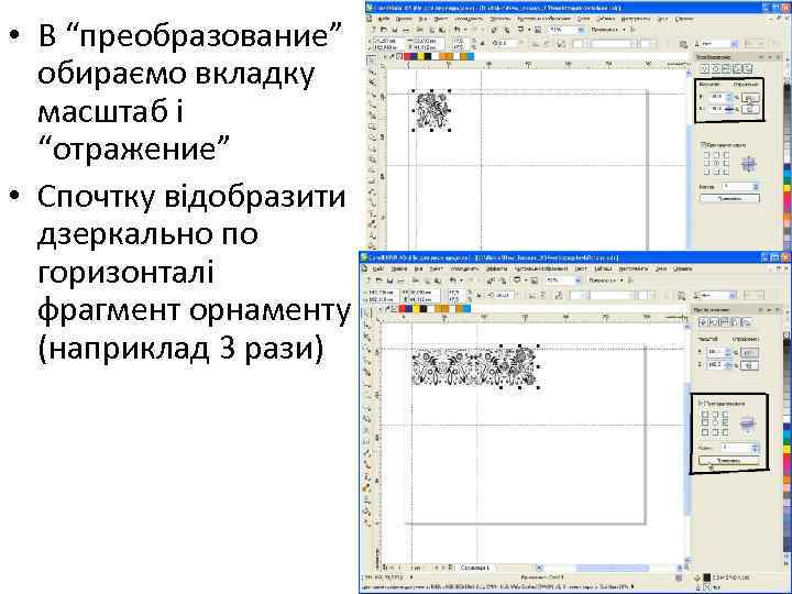  • В “преобразование” обираємо вкладку масштаб і “отражение” • Спочтку відобразити дзеркально по