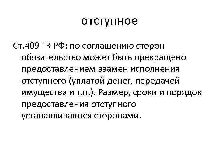 отступное Ст. 409 ГК РФ: по соглашению сторон обязательство может быть прекращено предоставлением взамен