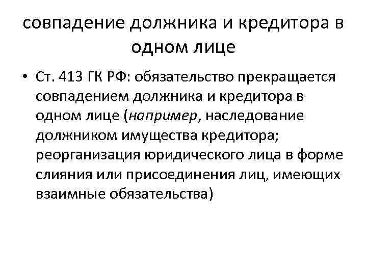 Отказ по осаго совпадение должника и кредитора в одном лице