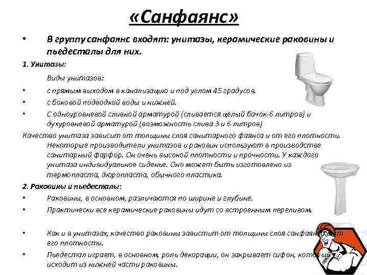  «Санфаянс» • В группу санфаянс входят: унитазы, керамические раковины и пьедесталы для них.