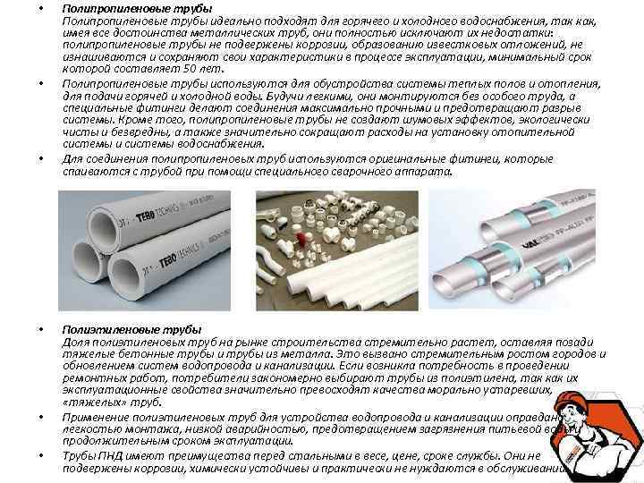  • • • Полипропиленовые трубы идеально подходят для горячего и холодного водоснабжения, так