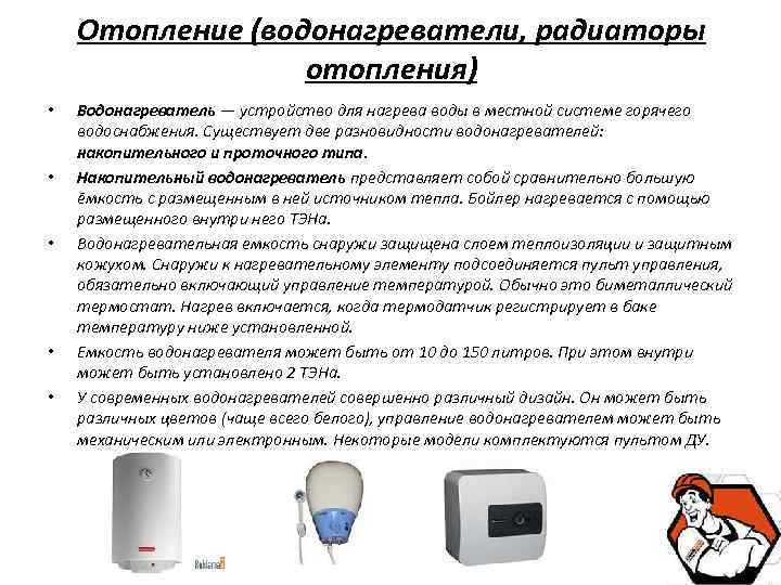 Отопление (водонагреватели, радиаторы отопления) • • • Водонагреватель — устройство для нагрева воды в