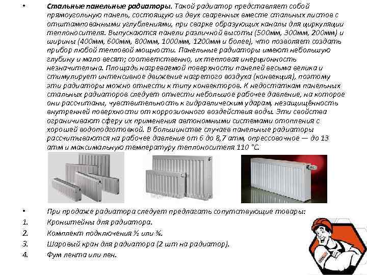  • Стальные панельные радиаторы. Такой радиатор представляет собой прямоугольную панель, состоящую из двух