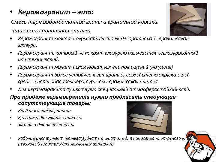  • Керамогранит – это: Смесь термообработанной глины и гранитной крошки. Чаще всего напольная