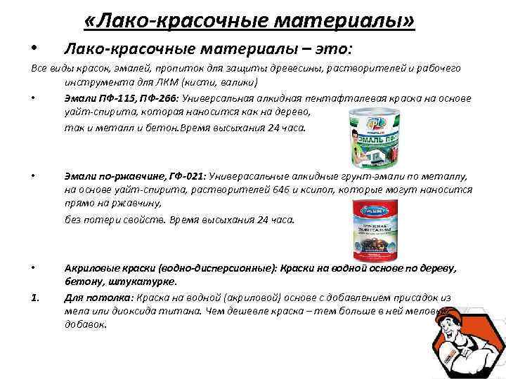  «Лако-красочные материалы» • Лако-красочные материалы – это: Все виды красок, эмалей, пропиток для