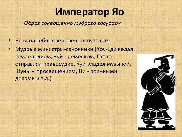 Император Яо Образ совершенно мудрого государя • Брал на себя ответственность за всех •