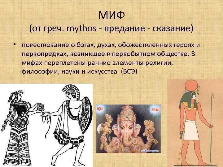 МИФ (от греч. mythos - предание - сказание) • повествование о богах, духах, обожествленных