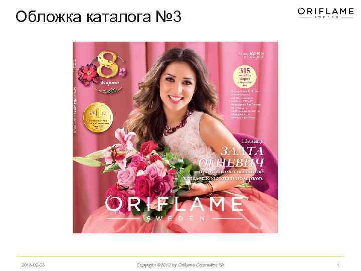 Обложка каталога № 3 2018 -02 -03 Copyright © 2012 by Oriflame Cosmetics SA