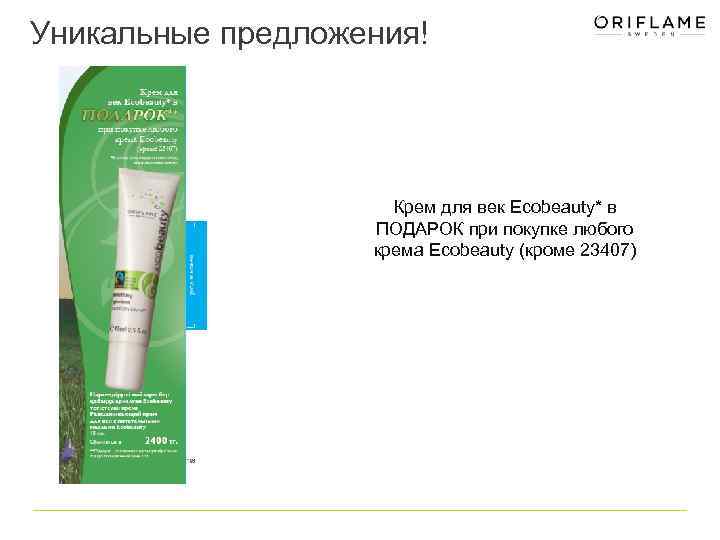 Уникальные предложения! Крем для век Ecobeauty* в ПОДАРОК при покупке любого крема Ecobeauty (кроме