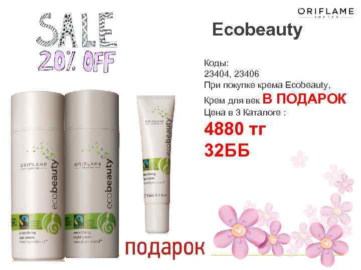 Ecobeauty Коды: 23404, 23406 При покупке крема Ecobeauty, Крем для век В ПОДАРОК Цена