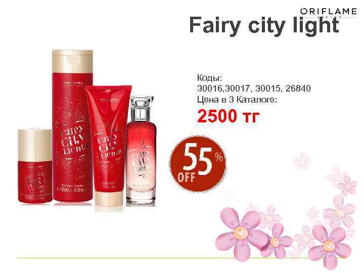 Fairy city light Коды: 30016, 30017, 30015, 26840 Цена в 3 Каталоге: 2500 тг