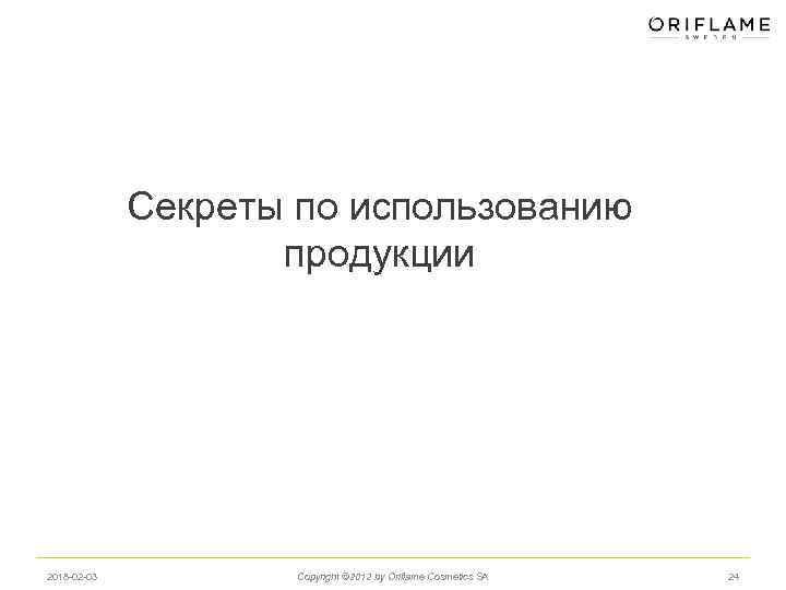 Секреты по использованию продукции 2018 -02 -03 Copyright © 2012 by Oriflame Cosmetics SA