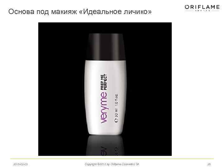 Основа под макияж «Идеальное личико» 2018 -02 -03 Copyright © 2012 by Oriflame Cosmetics