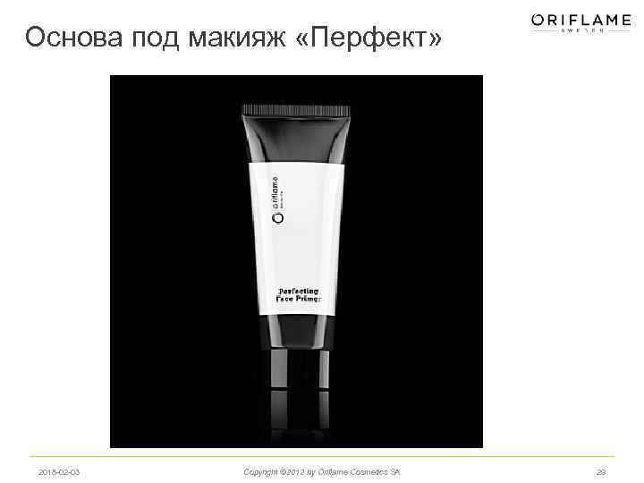 Основа под макияж «Перфект» 2018 -02 -03 Copyright © 2012 by Oriflame Cosmetics SA