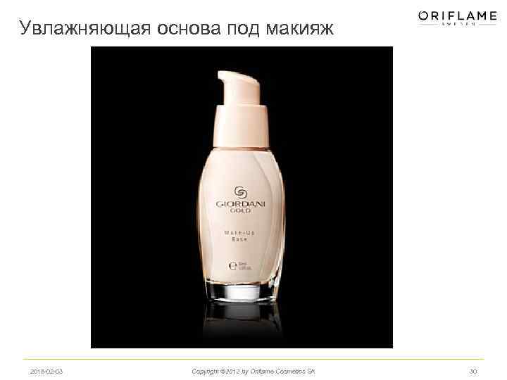 Увлажняющая основа под макияж 2018 -02 -03 Copyright © 2012 by Oriflame Cosmetics SA