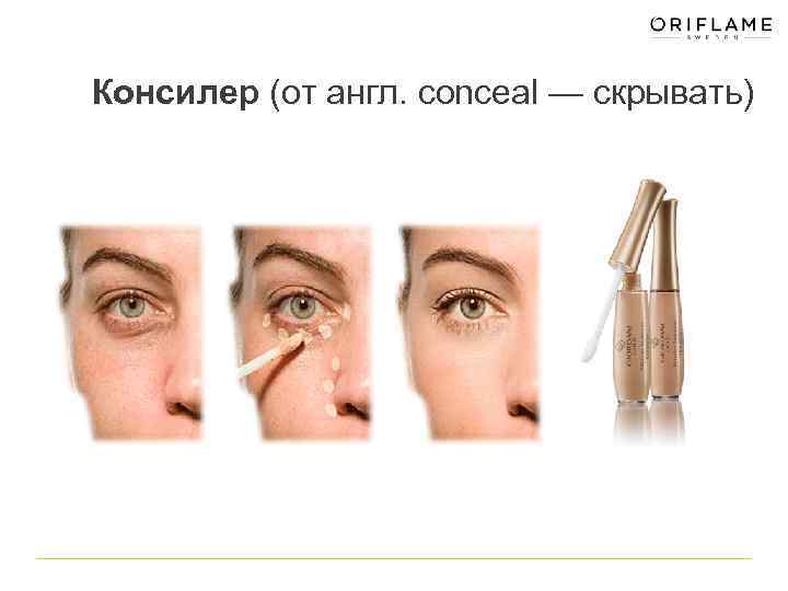 Консилер (от англ. сonceal — скрывать) 