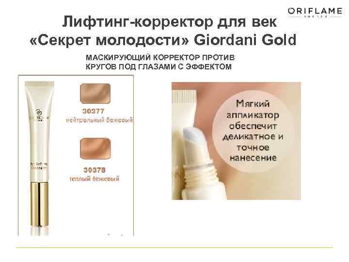 Лифтинг-корректор для век «Секрет молодости» Giordani Gold МАСКИРУЮЩИЙ КОРРЕКТОР ПРОТИВ КРУГОВ ПОД ГЛАЗАМИ С