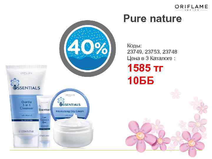 Pure nature Коды: 23749, 23753, 23748 Цена в 3 Каталоге : 1585 тг 10