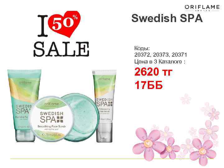 Swedish SPA Коды: 20372, 20373, 20371 Цена в 3 Каталоге : 2620 тг 17