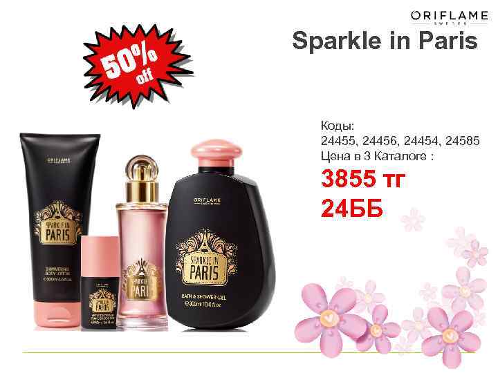 Sparkle in Paris Коды: 24455, 24456, 24454, 24585 Цена в 3 Каталоге : 3855