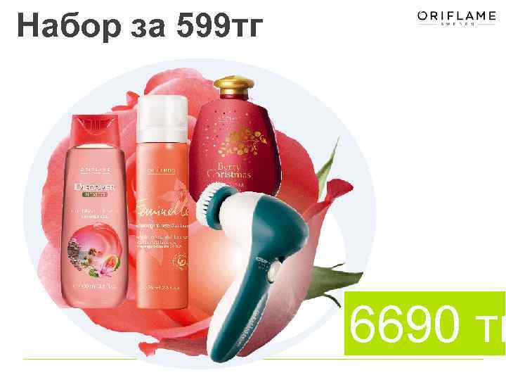 Набор за 599 тг 6690 тг 