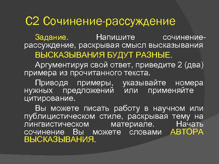 С 2 Сочинение-рассуждение Задание. Напишите сочинениерассуждение, раскрывая смысл высказывания ВЫСКАЗЫВАНИЯ БУДУТ РАЗНЫЕ. Аргументируя свой