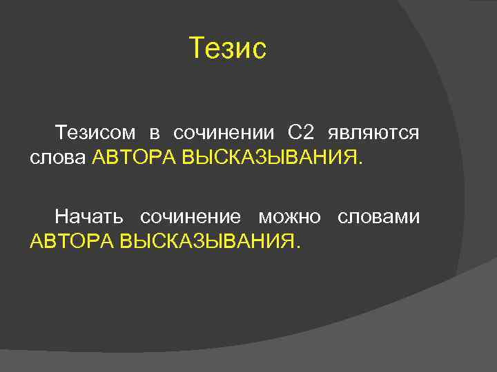 Тезисом в сочинении С 2 являются слова АВТОРА ВЫСКАЗЫВАНИЯ. Начать сочинение можно словами АВТОРА