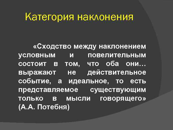 Категория наклонения «Сходство между наклонением условным и повелительным состоит в том, что оба они…