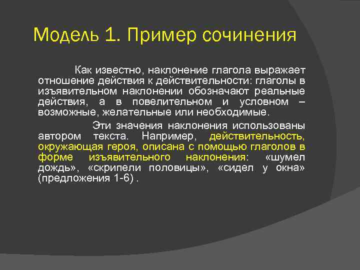 Модель 1. Пример сочинения Как известно, наклонение глагола выражает отношение действия к действительности: глаголы