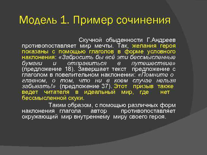 Модель 1. Пример сочинения Скучной обыденности Г. Андреев противопоставляет мир мечты. Так, желания героя