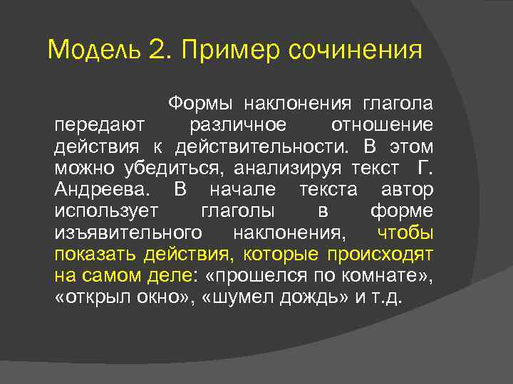 Модель 2. Пример сочинения Формы наклонения глагола передают различное отношение действия к действительности. В