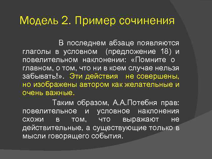 Модель 2. Пример сочинения В последнем абзаце появляются глаголы в условном (предложение 18) и