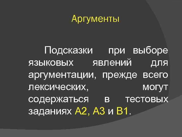 Аргументы Подсказки при выборе языковых явлений для аргументации, прежде всего лексических, могут содержаться в