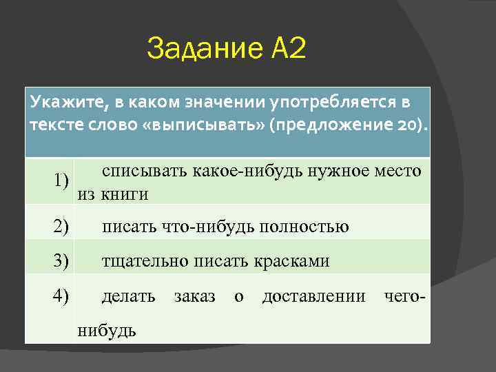 Задание А 2 Укажите, в каком значении употребляется в тексте слово «выписывать» (предложение 20).