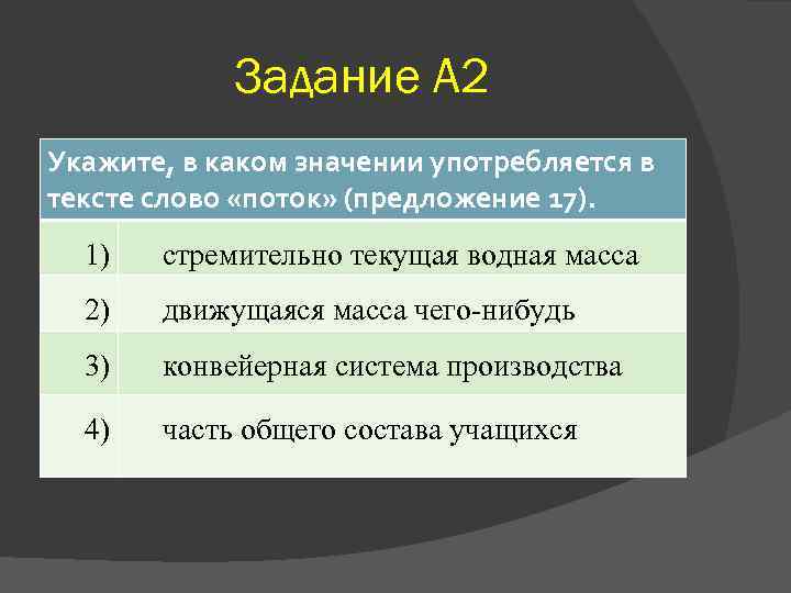 Задание А 2 Укажите, в каком значении употребляется в тексте слово «поток» (предложение 17).