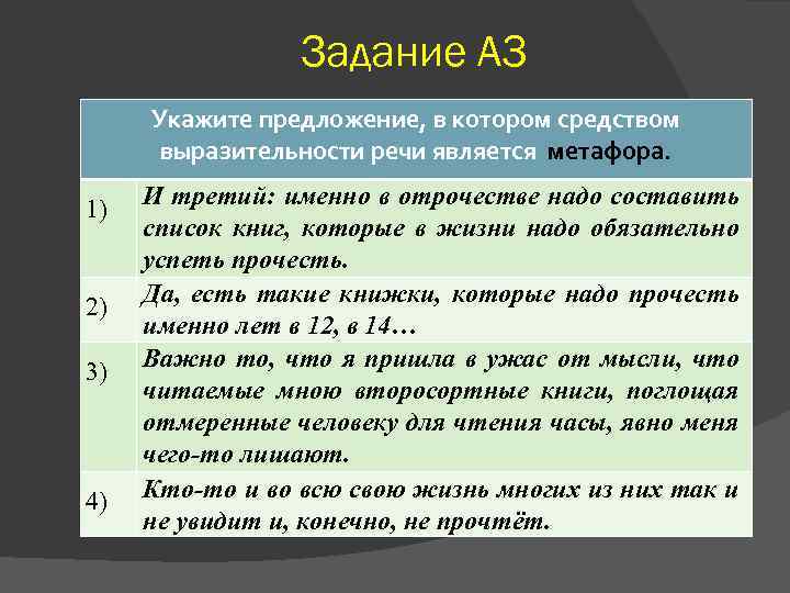 Задание А 3 Укажите предложение, в котором средством выразительности речи является метафора. 1) 2)