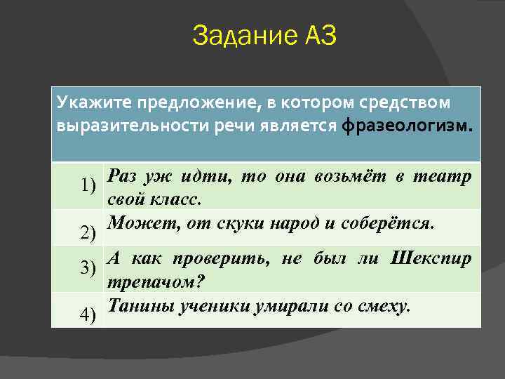 Задание А 3 Укажите предложение, в котором средством выразительности речи является фразеологизм. Раз уж