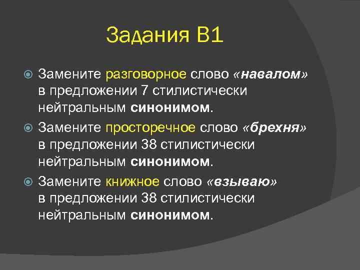 Задания В 1 Замените разговорное слово «навалом» в предложении 7 стилистически нейтральным синонимом. Замените