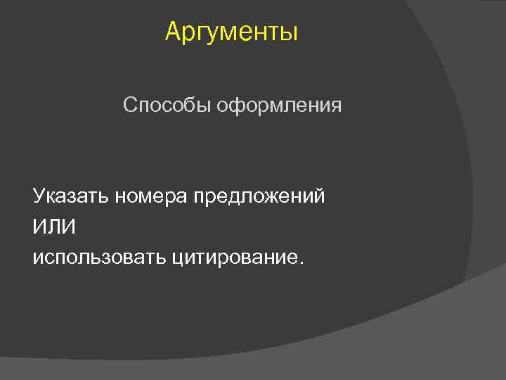 Аргументы Способы оформления Указать номера предложений ИЛИ использовать цитирование. 