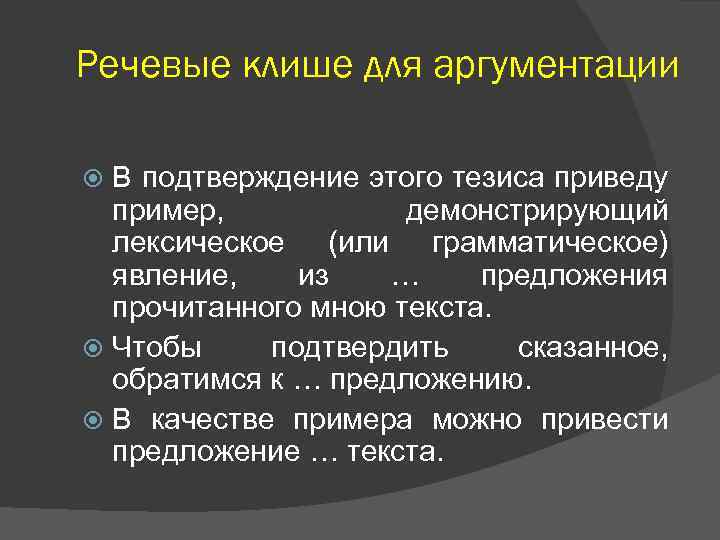 Речевые клише для аргументации В подтверждение этого тезиса приведу пример, демонстрирующий лексическое (или грамматическое)