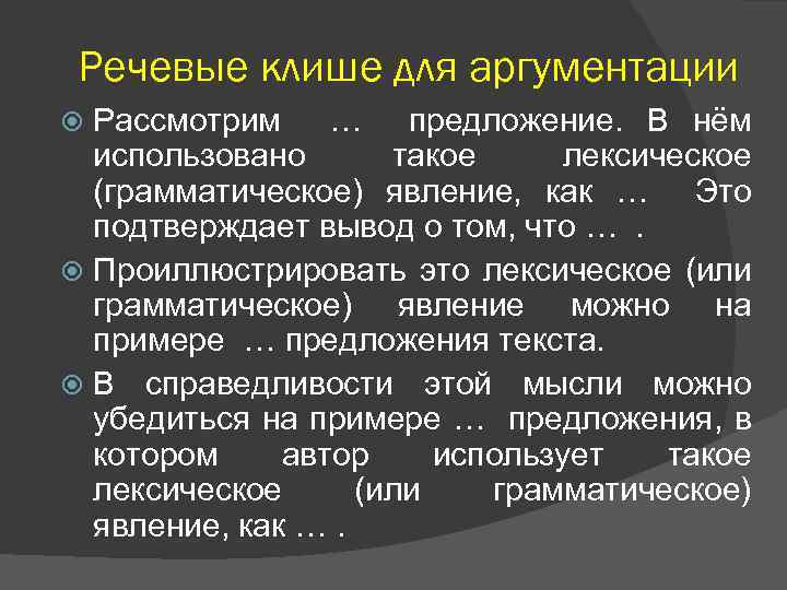 Речевые клише для аргументации Рассмотрим … предложение. В нём использовано такое лексическое (грамматическое) явление,