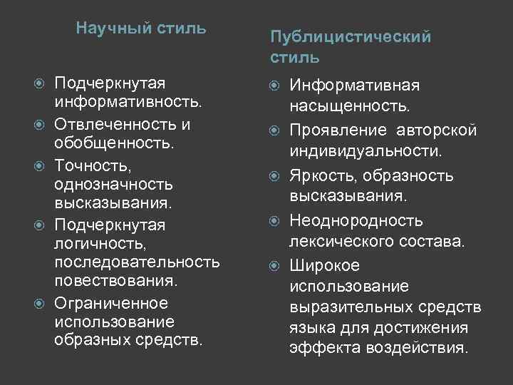 Научный стиль Подчеркнутая информативность. Отвлеченность и обобщенность. Точность, однозначность высказывания. Подчеркнутая логичность, последовательность повествования.