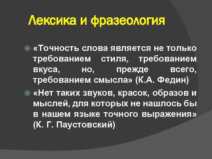 Лексика и фразеология «Точность слова является не только требованием стиля, требованием вкуса, но, прежде